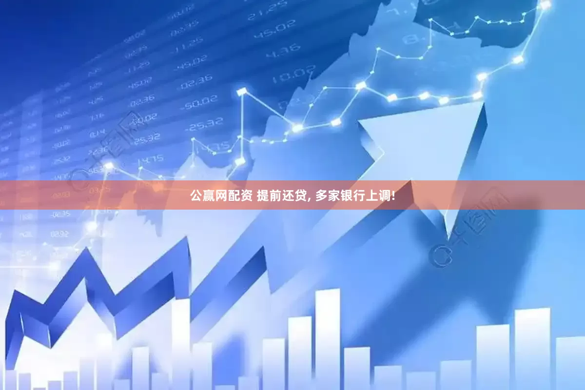 公赢网配资 提前还贷, 多家银行上调!