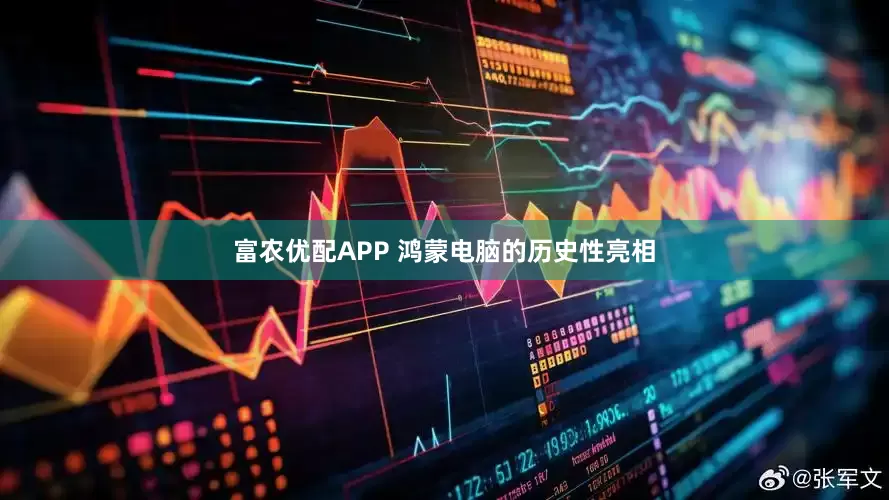 富农优配APP 鸿蒙电脑的历史性亮相