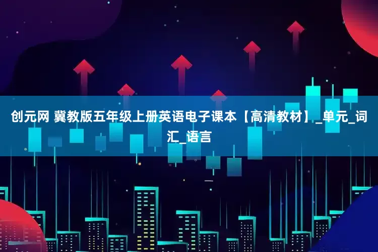 创元网 冀教版五年级上册英语电子课本【高清教材】_单元_词汇_语言