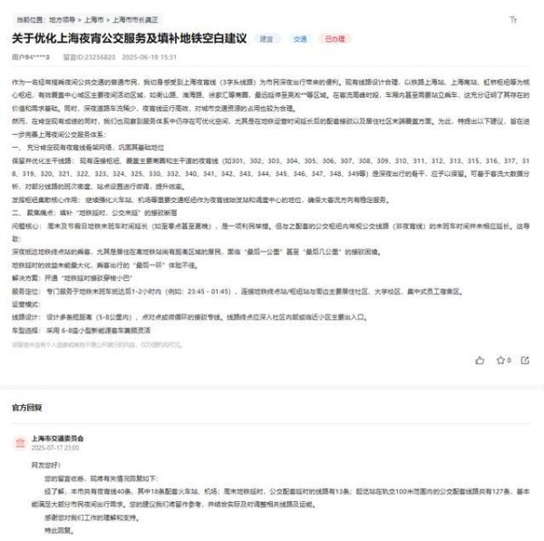 金多多 上海市最新消息：关于优化上海公交夜宵线及地铁线的官方回复