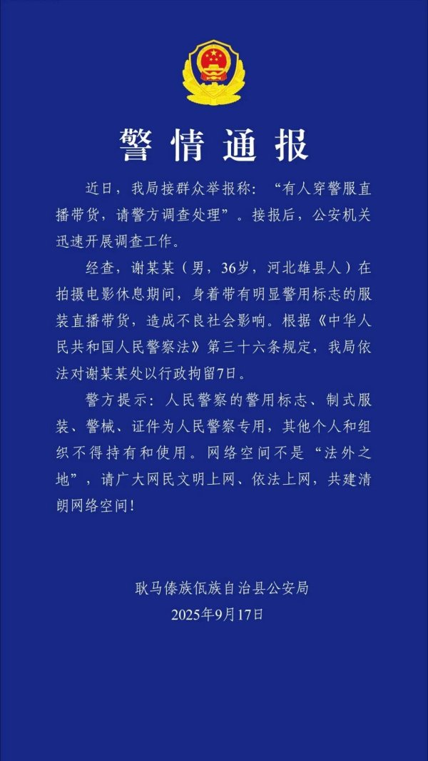 富途证券 穿警服直播带货 “嘎子哥”被云南警方行政拘留7天