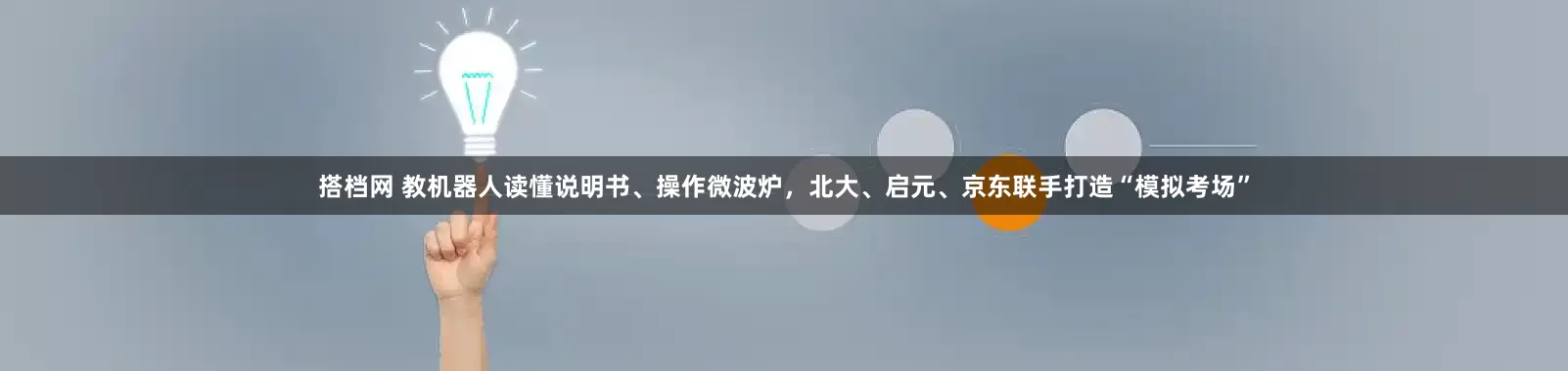 搭档网 教机器人读懂说明书、操作微波炉，北大、启元、京东联手打造“模拟考场”